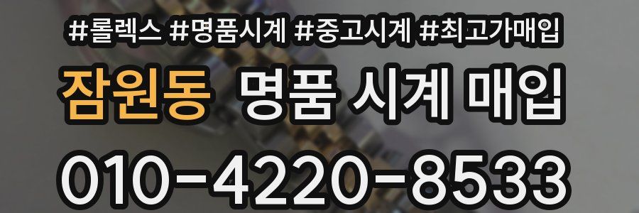 잠원동 명품 시계 매입