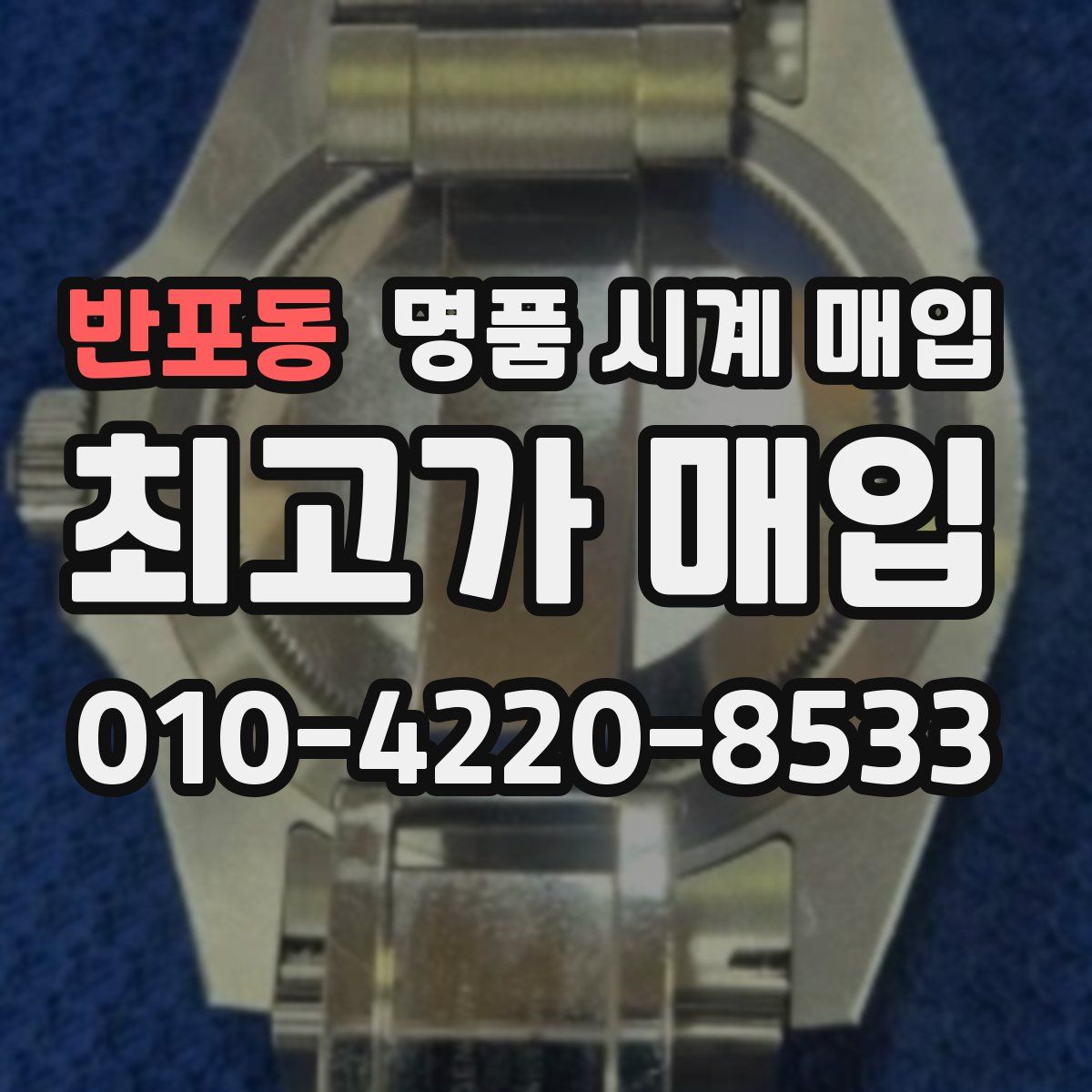 반포동 명품 시계 매입