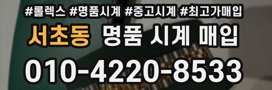 서초동 명품 시계 매입