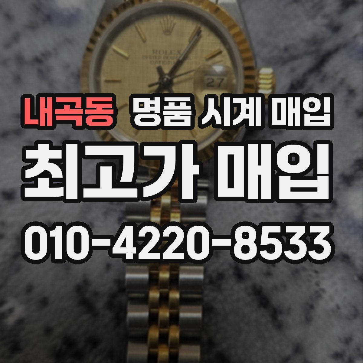 내곡동 명품 시계 매입