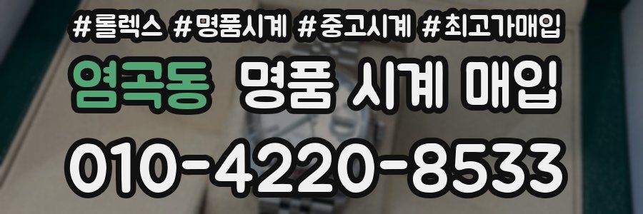 염곡동 명품 시계 매입