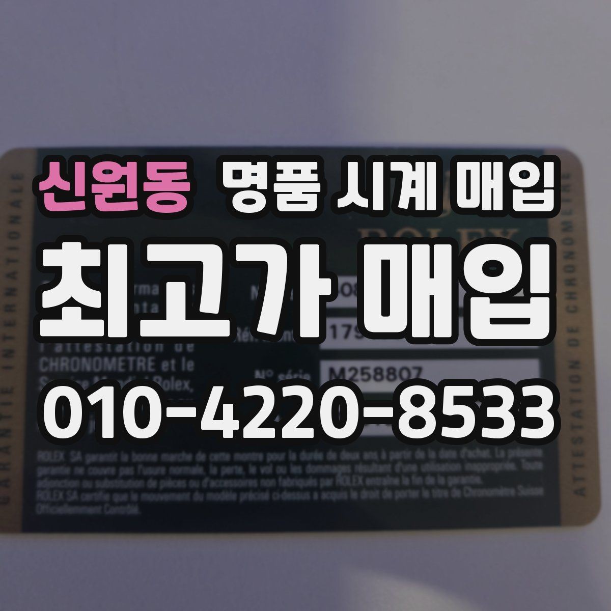 신원동 명품 시계 매입 부품 교체가 견적에 미치는 영향