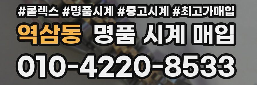 역삼동 명품 시계 매입