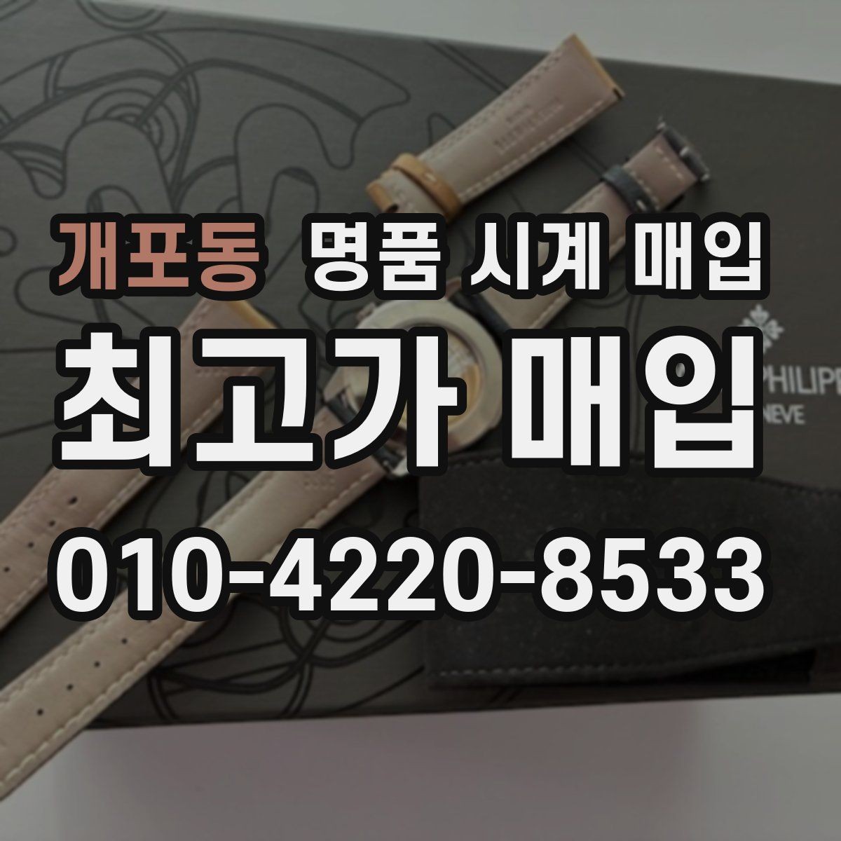 개포동 명품 시계 매입 용두 나사산이 헛돌면 점검이 필요합니다