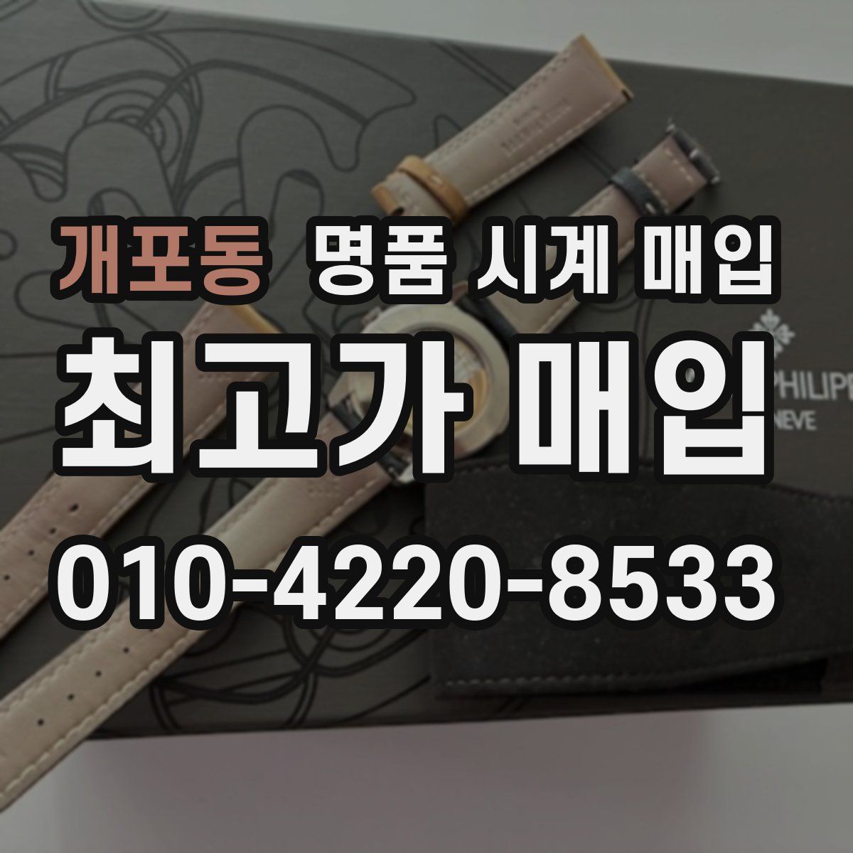 개포동 명품 시계 매입
