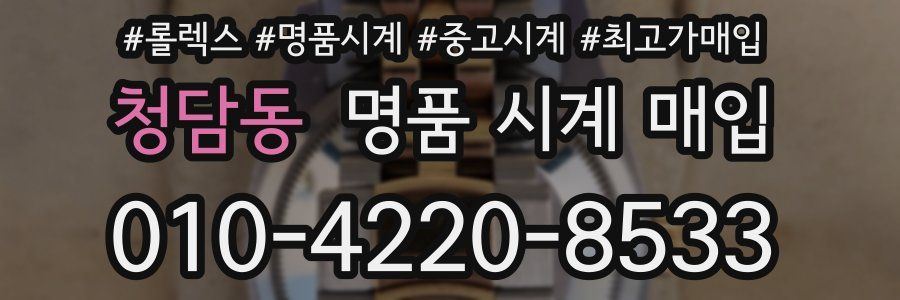 청담동 명품 시계 매입