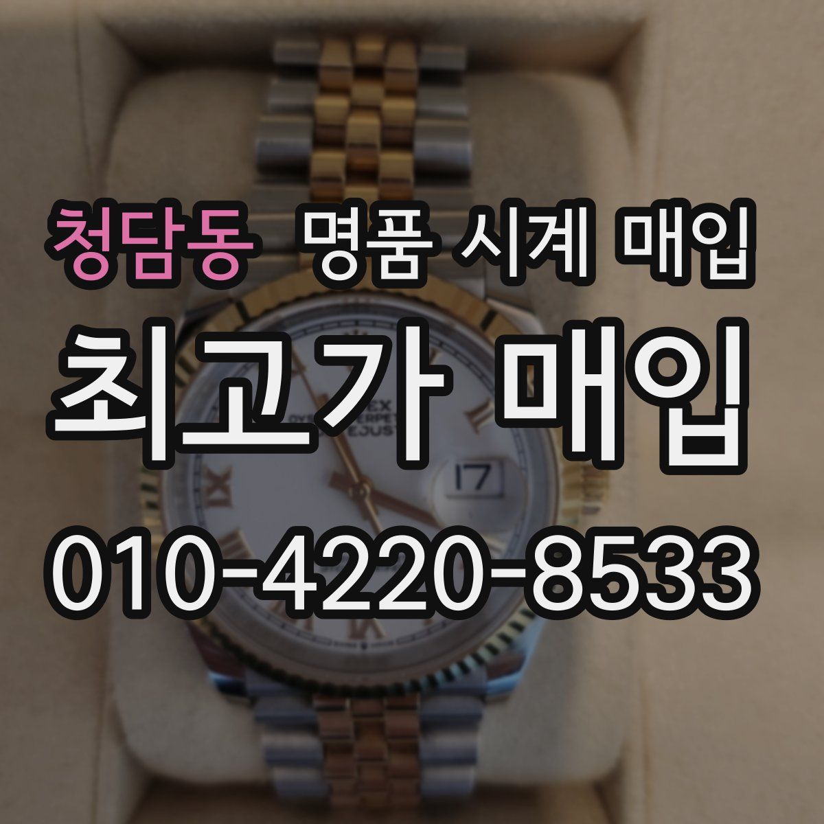 청담동 명품 시계 매입