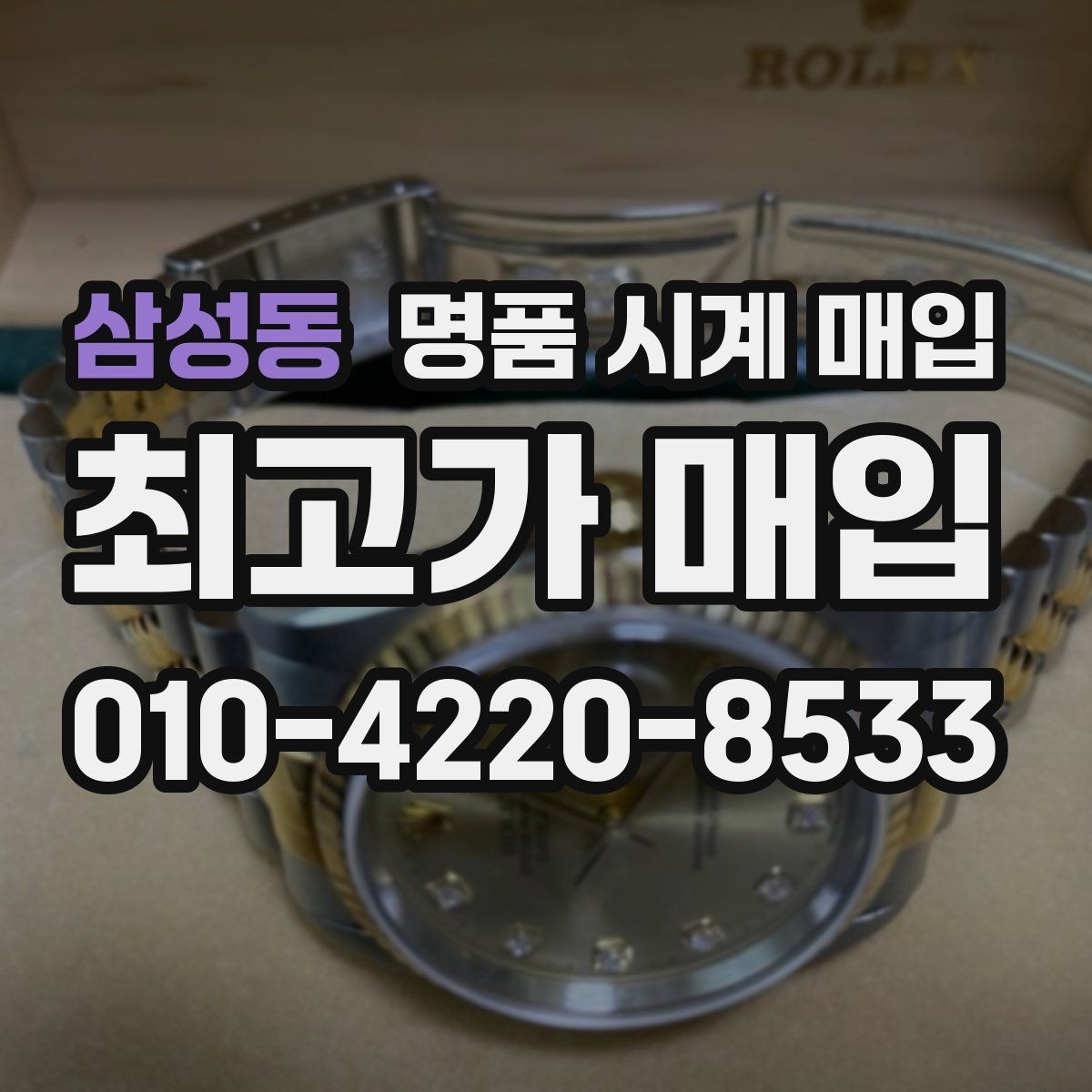 삼성동 명품 시계 매입 금 시세가 오르면 모두 유리할까
