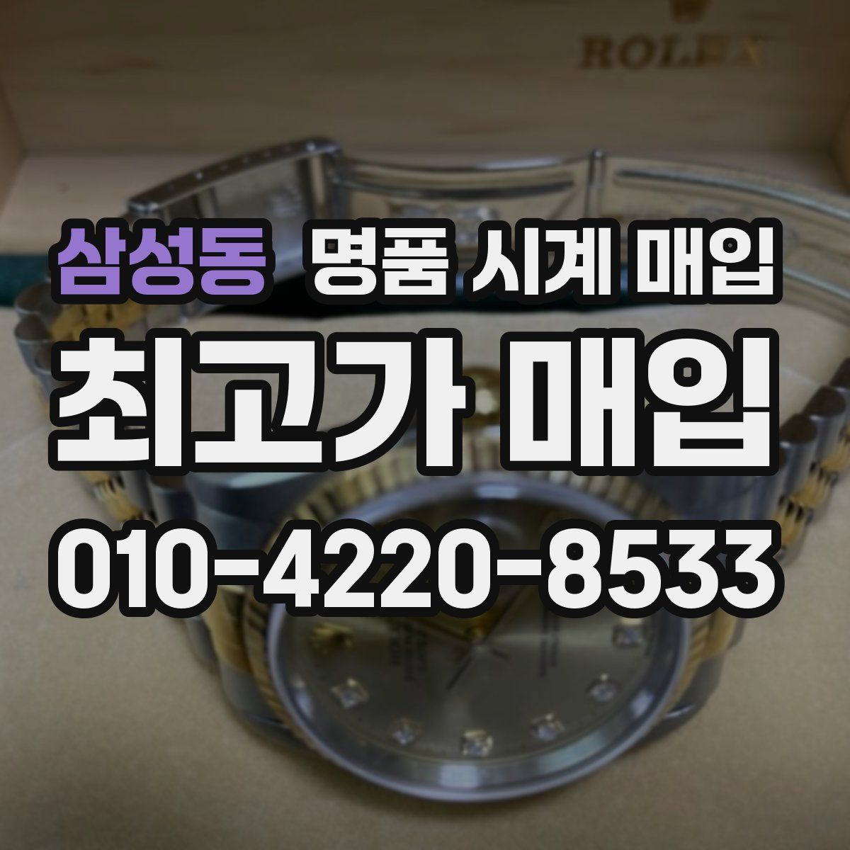 삼성동 명품 시계 매입
