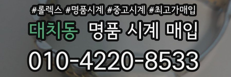 대치동 명품 시계 매입