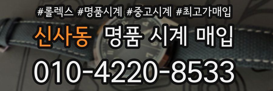 신사동 명품 시계 매입