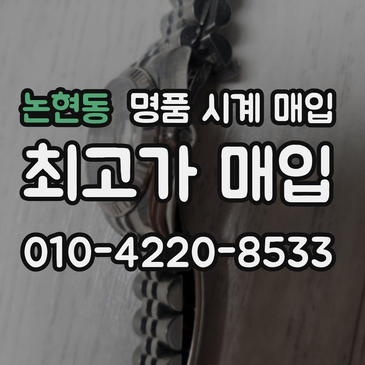 논현동 명품 시계 매입 비대면 인수 인계처럼 안전하게 진행하기