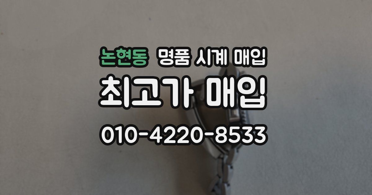 논현동 명품 시계 매입