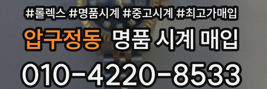 압구정동 명품 시계 매입