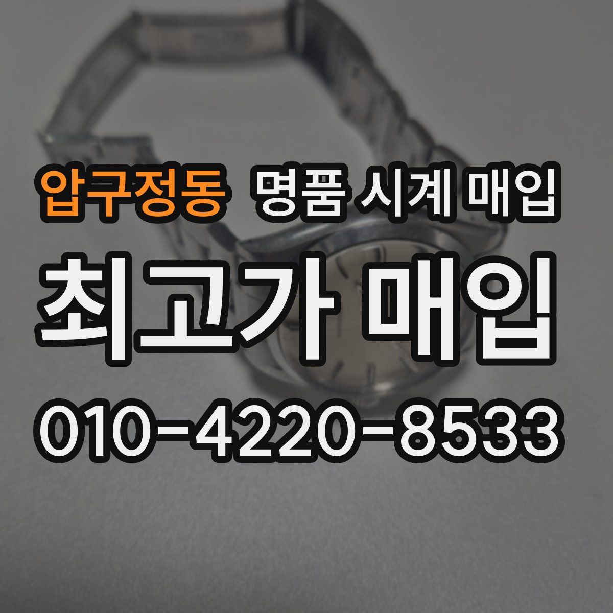 압구정동 명품 시계 매입