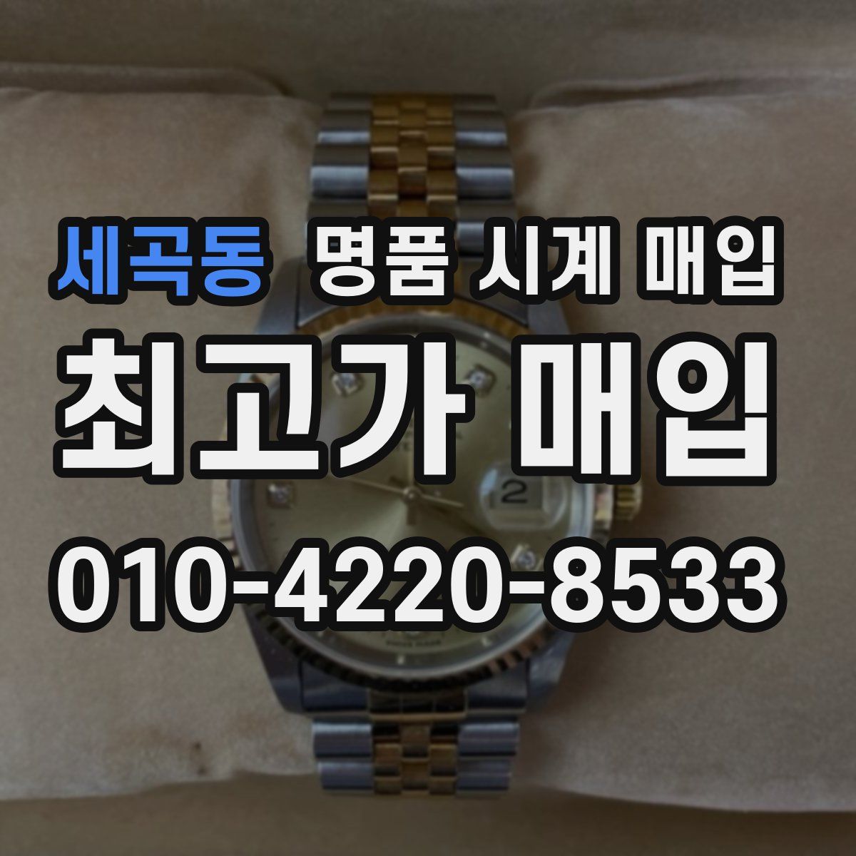 세곡동 명품 시계 매입