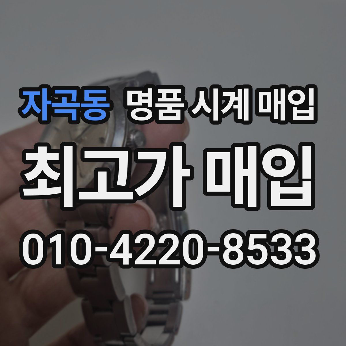 자곡동 명품 시계 매입