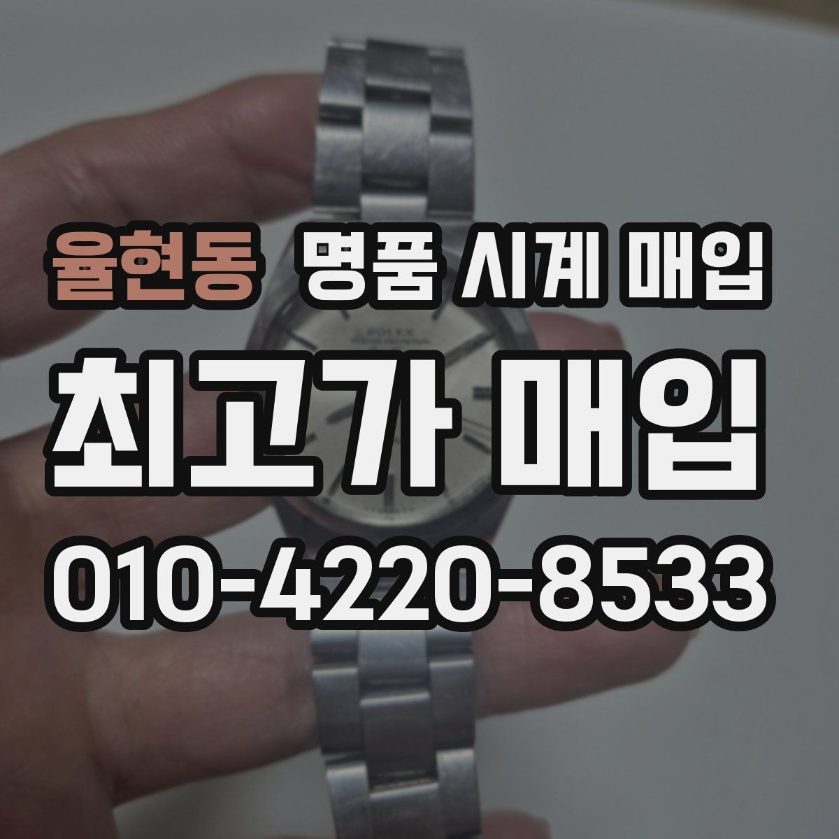 율현동 명품 시계 매입 빈티지 다이얼 상태가 중요한 이유