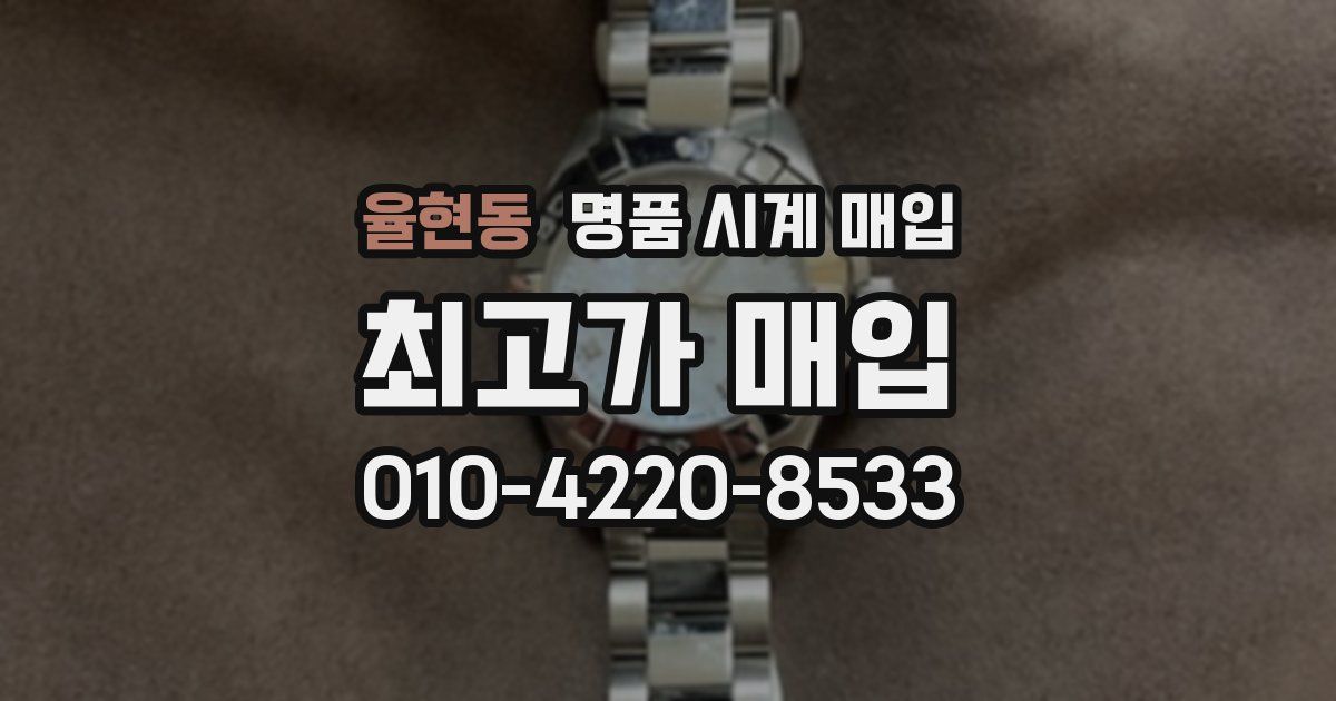 율현동 명품 시계 매입