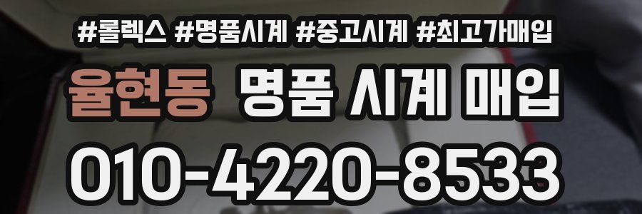 율현동 명품 시계 매입