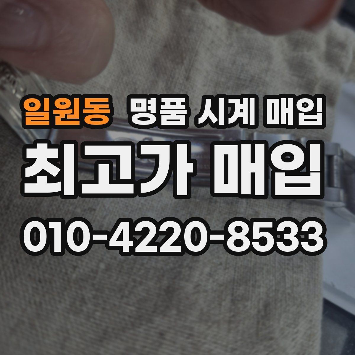 일원동 명품 시계 매입 수리 이력은 미리 말해야 할까