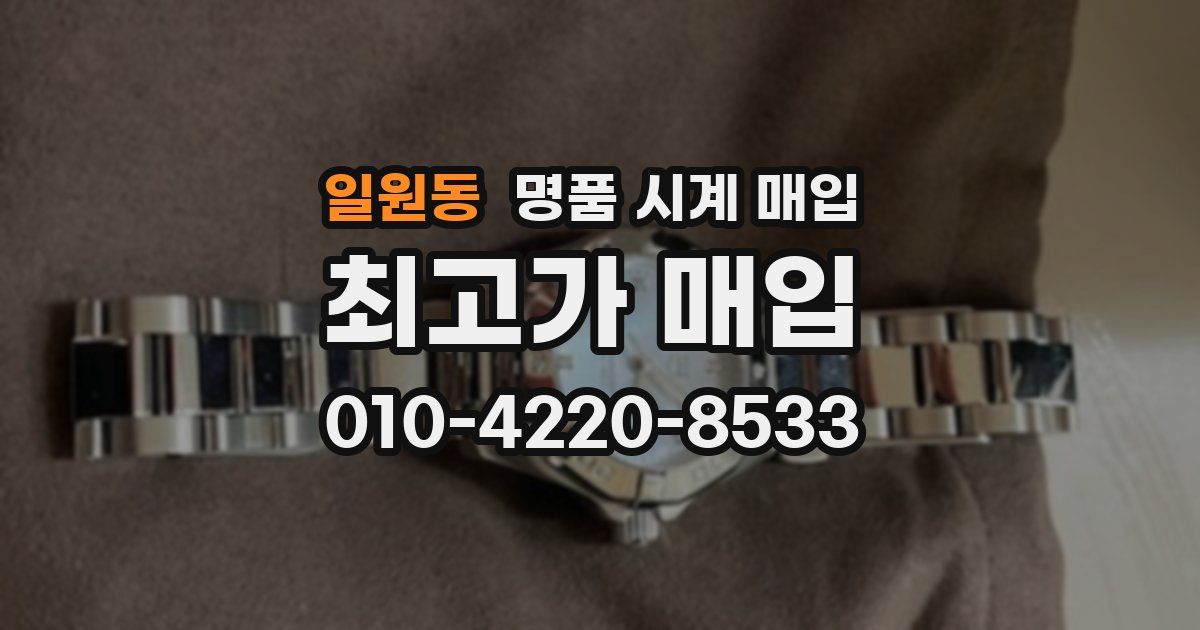 일원동 명품 시계 매입