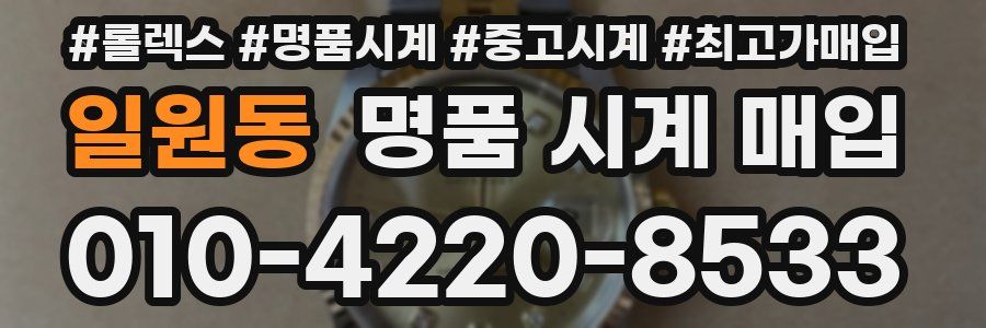 일원동 명품 시계 매입
