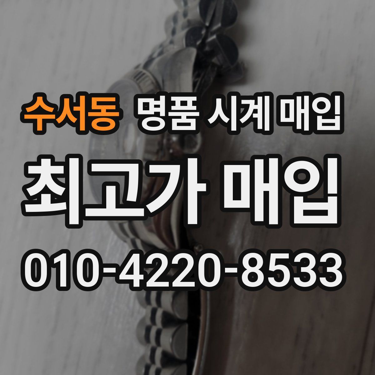 수서동 명품 시계 매입