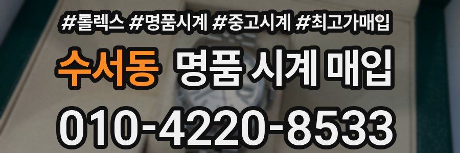 수서동 명품 시계 매입