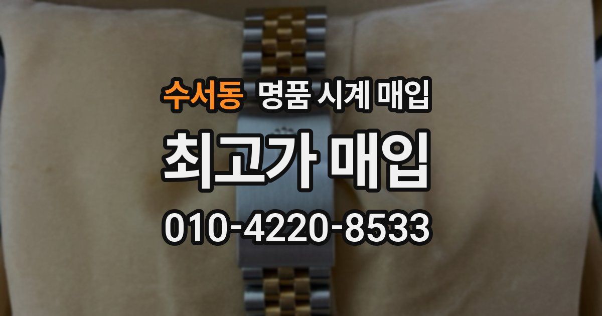 수서동 명품 시계 매입