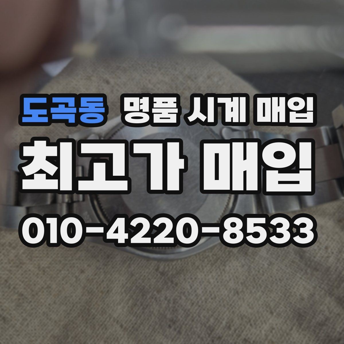 도곡동 명품 시계 매입 브라이틀링 남성 라인 시세 포인트 정리