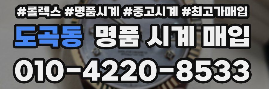 도곡동 명품 시계 매입