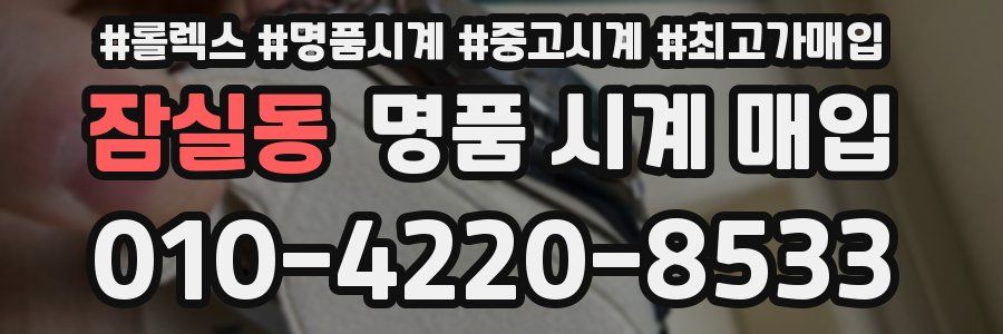 잠실동 명품 시계 매입