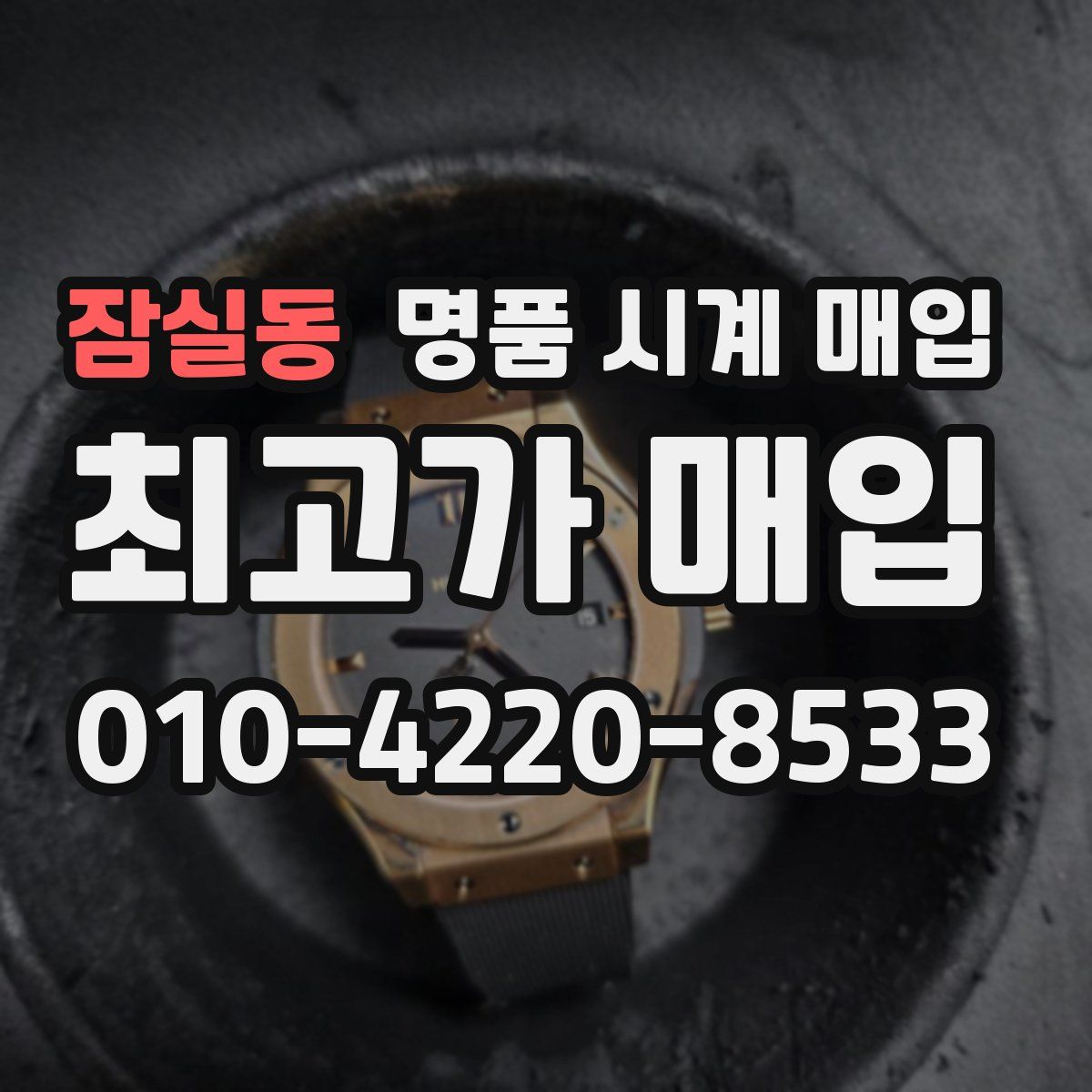 잠실동 명품 시계 매입
