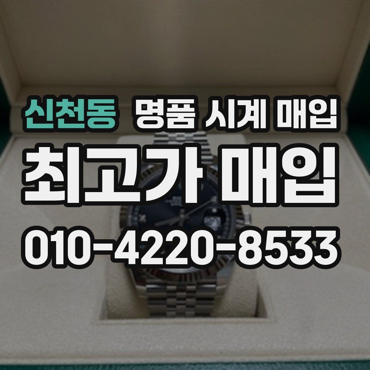 신천동 명품 시계 매입 제니스 빈티지 라인 시세 포인트 정리
