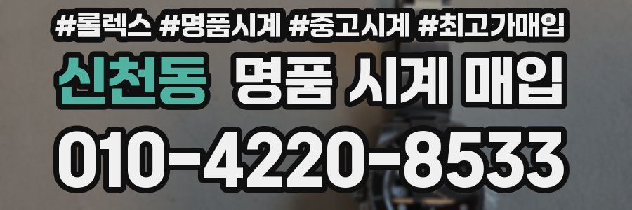신천동 명품 시계 매입