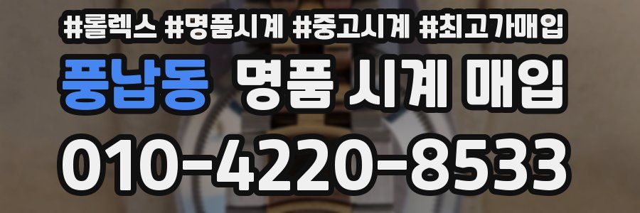 풍납동 명품 시계 매입