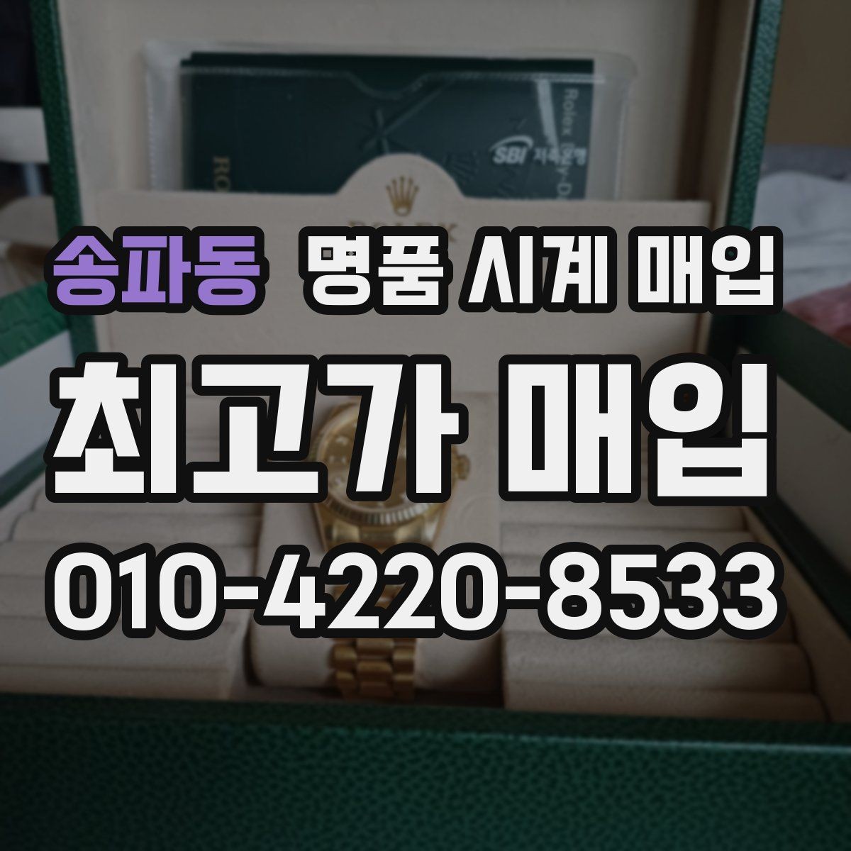 송파동 명품 시계 매입 브랜드별 대표 라인 시세 특징 정리