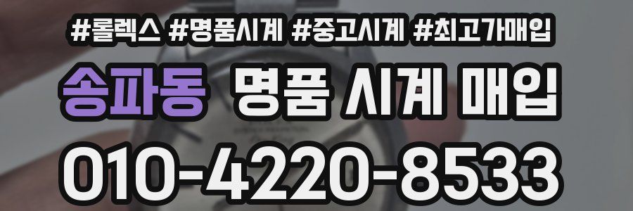 송파동 명품 시계 매입