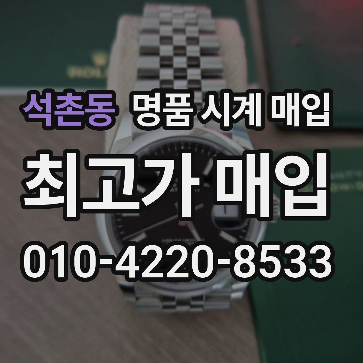 석촌동 명품 시계 매입 금 시세가 오르면 모두 유리할까