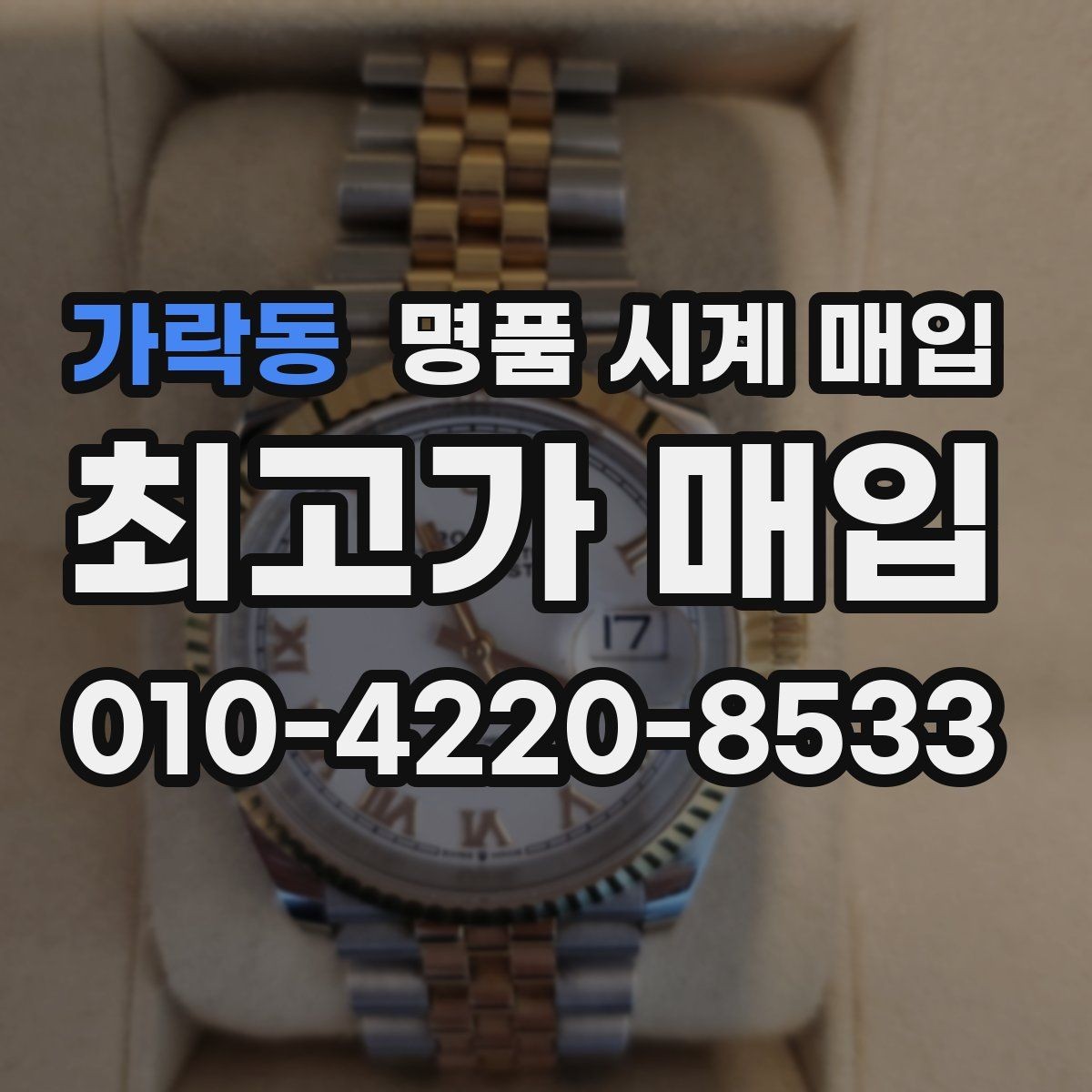 가락동 명품 시계 매입 IWC 브라이틀링 감정에서 보는 요소