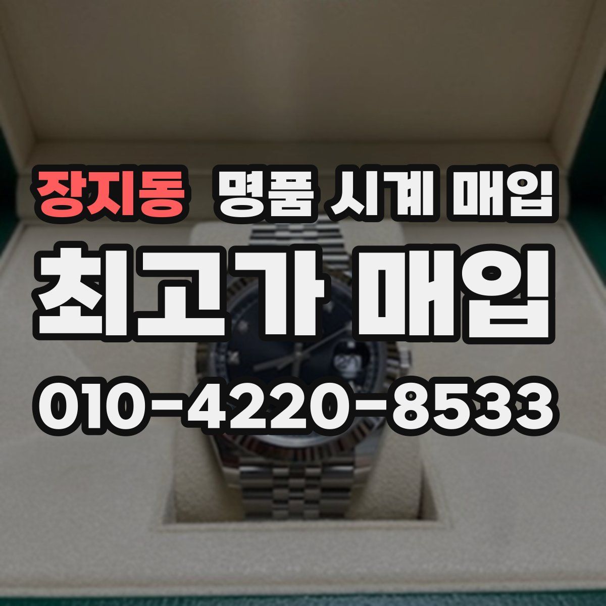 장지동 명품 시계 매입