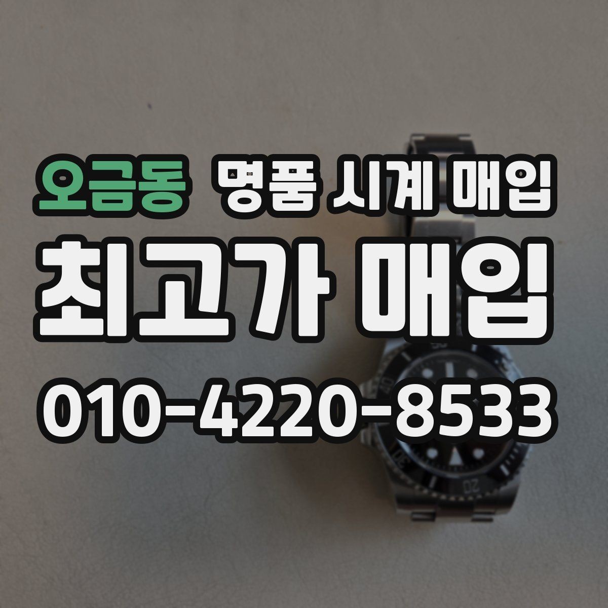 오금동 명품 시계 매입 태그호이어 시세 확인 포인트