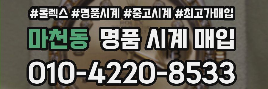 마천동 명품 시계 매입