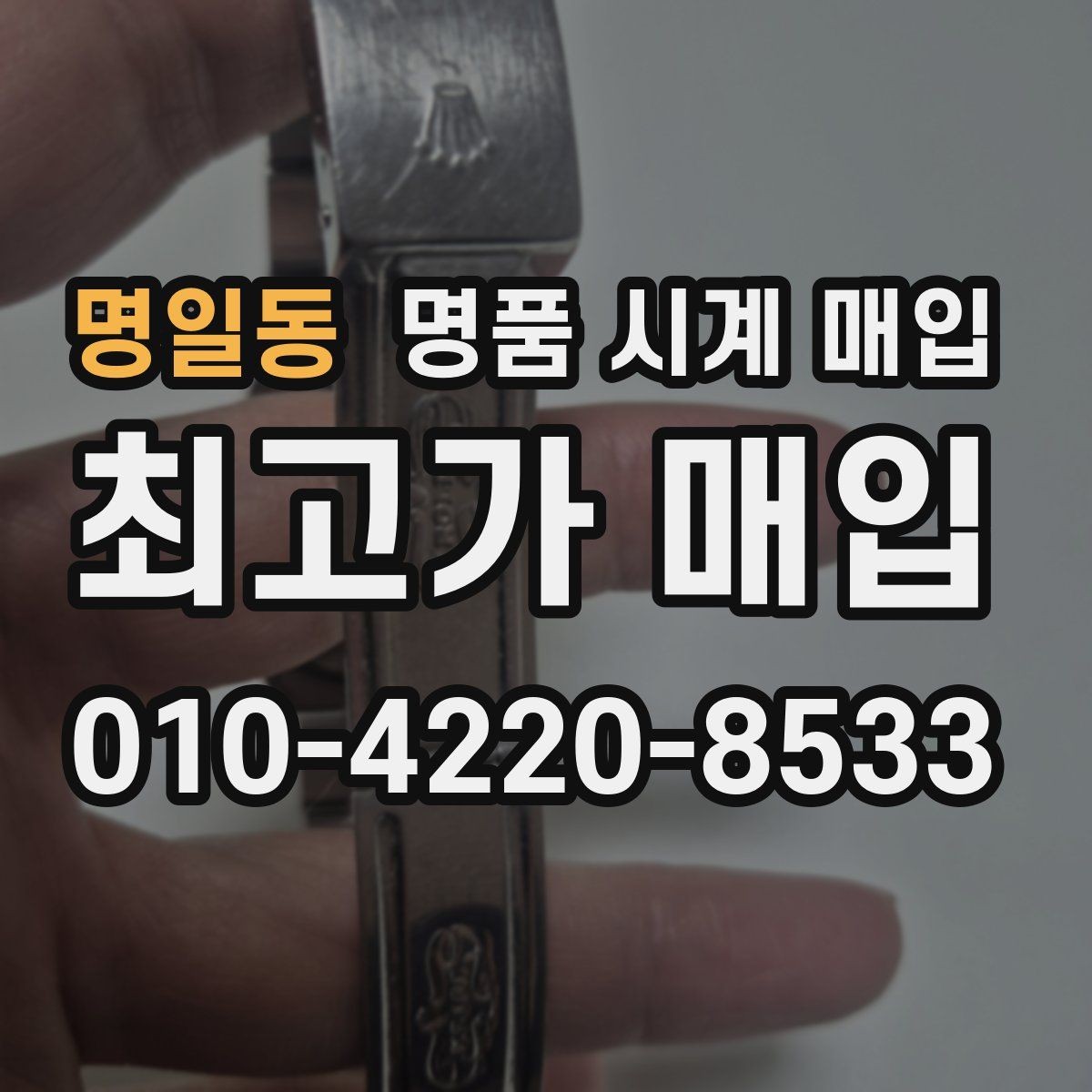명일동 명품 시계 매입 중고로 산 시계도 문제없이 가능한가요