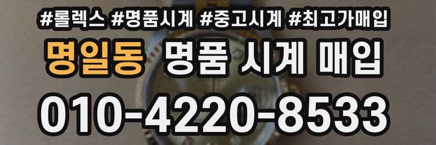 명일동 명품 시계 매입