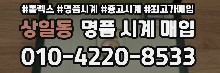 상일동 명품 시계 매입
