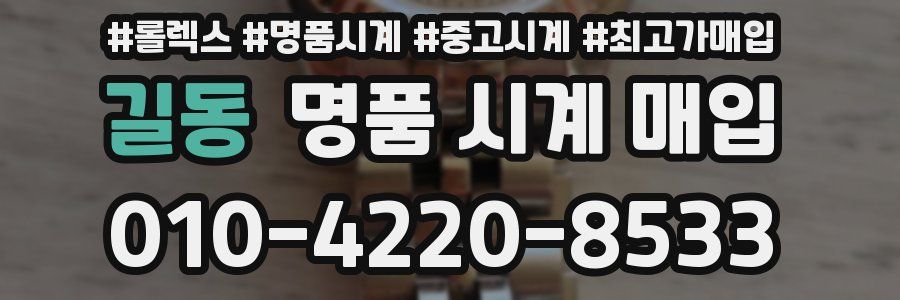 길동 명품 시계 매입