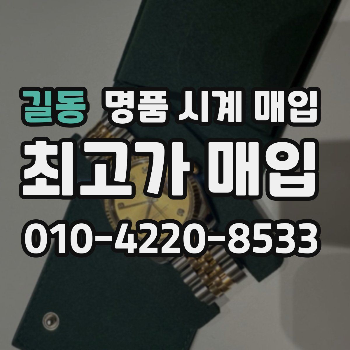 길동 명품 시계 매입