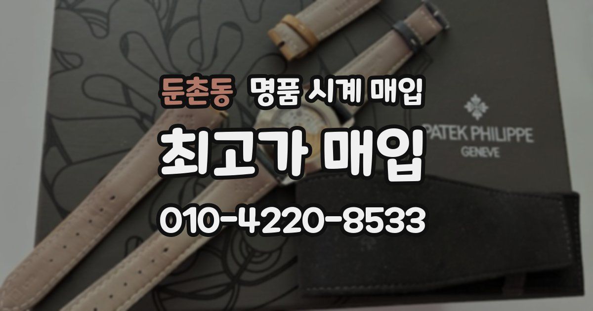 둔촌동 명품 시계 매입